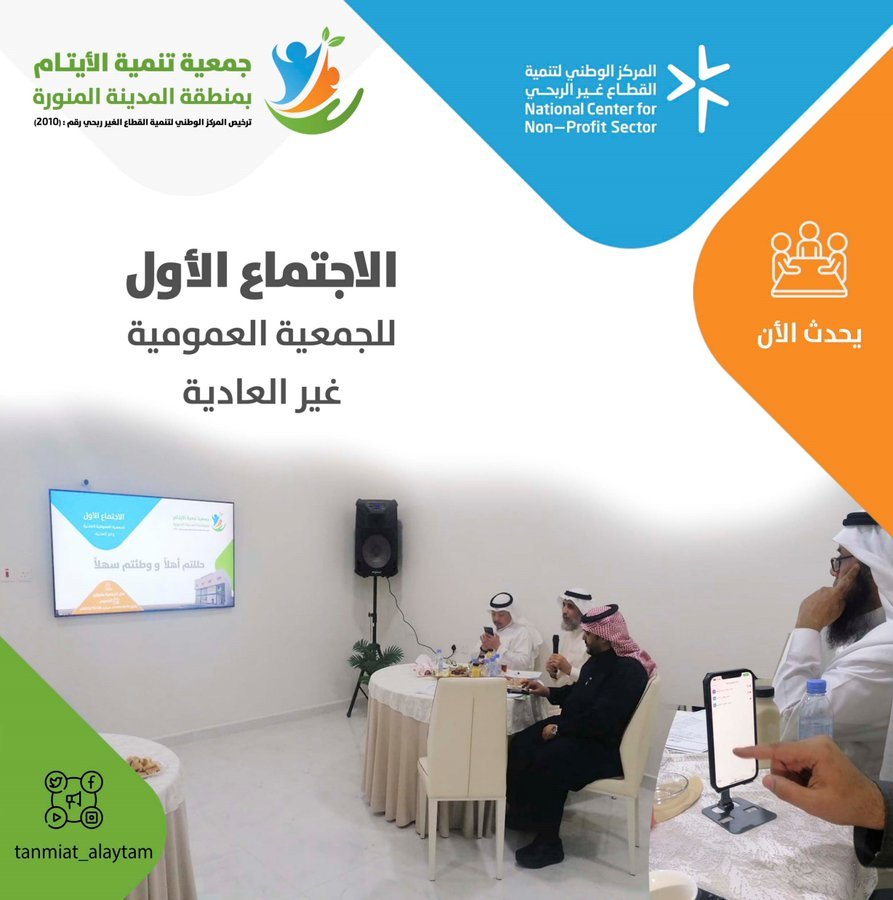 اجتماع الجمعية العمومية لجمعية تنمية الأيتام (الغير عادية)  بتاريخ 2023/12/29