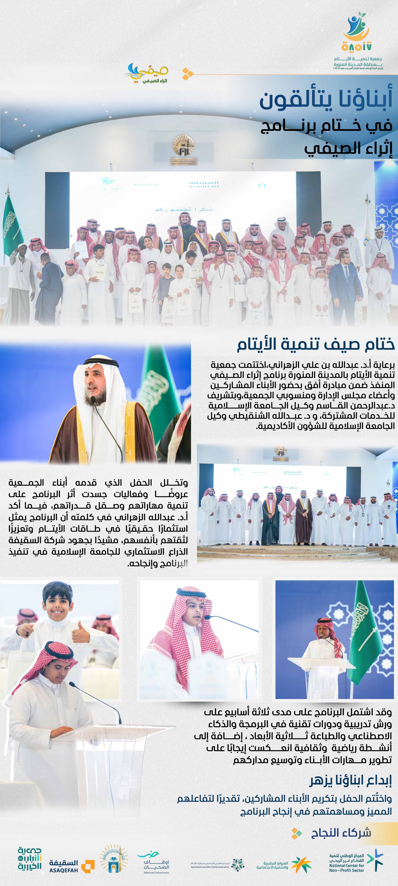 أبناؤنا يتألقون في ختام إثراء الصيفي