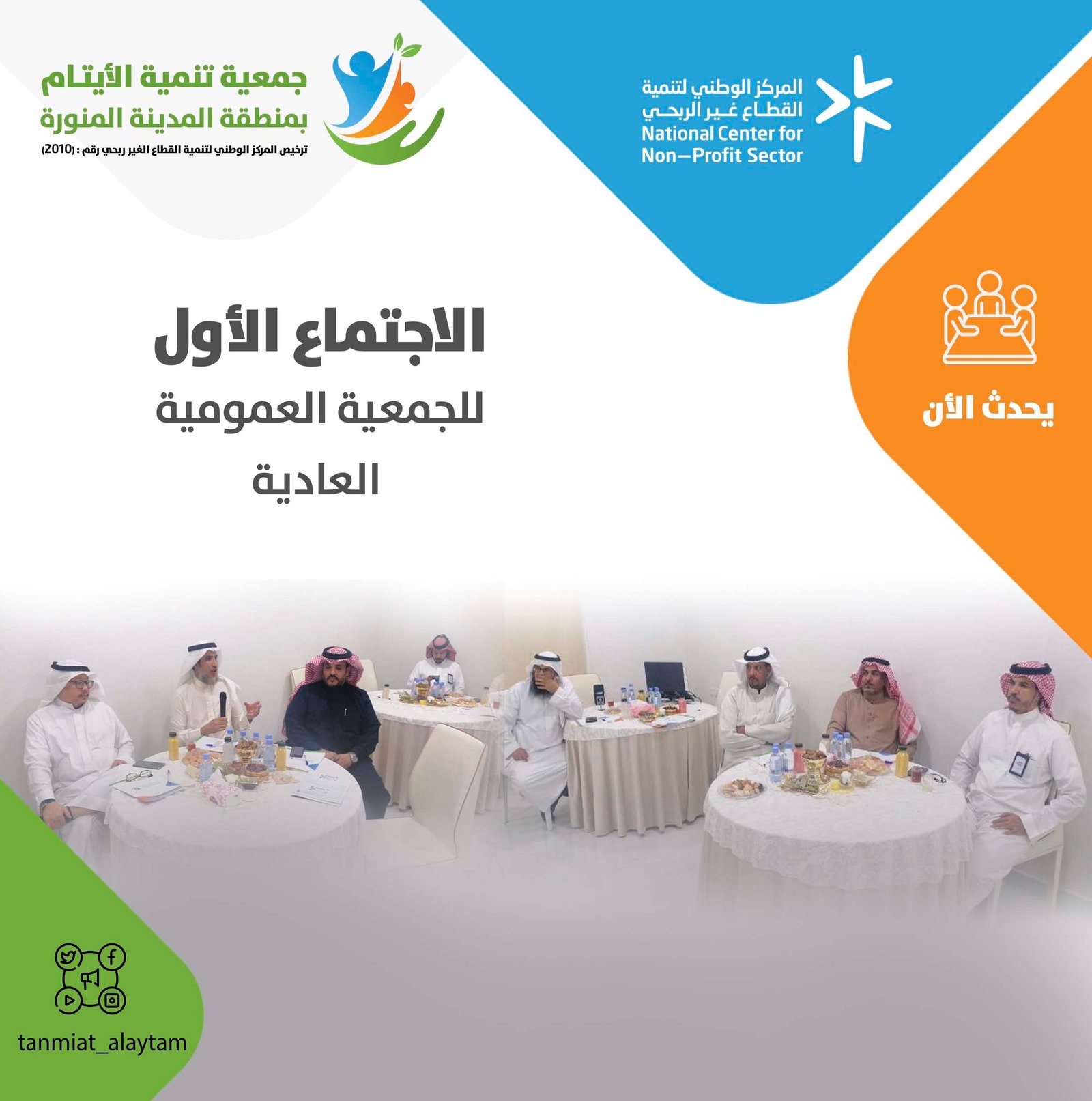 اجتماع الجمعية العمومية لجمعية تنمية الأيتام (العادية) بتاريخ 2023/12/29