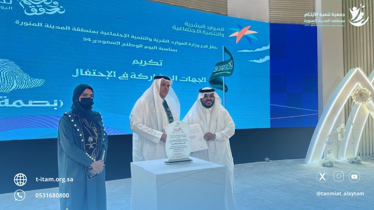 مشاركة الجمعية في احتفال فرع وزارة الموارد البشرية والتنمية الاجتماعية باليوم الوطني 94