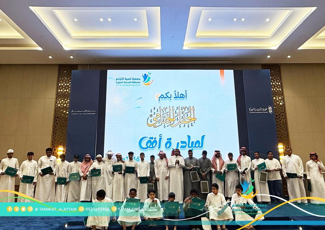 جمعية تنمية الأيتام تختتم برنامج "أفق" بتكريم ٧٧ طالبًا وطالبة