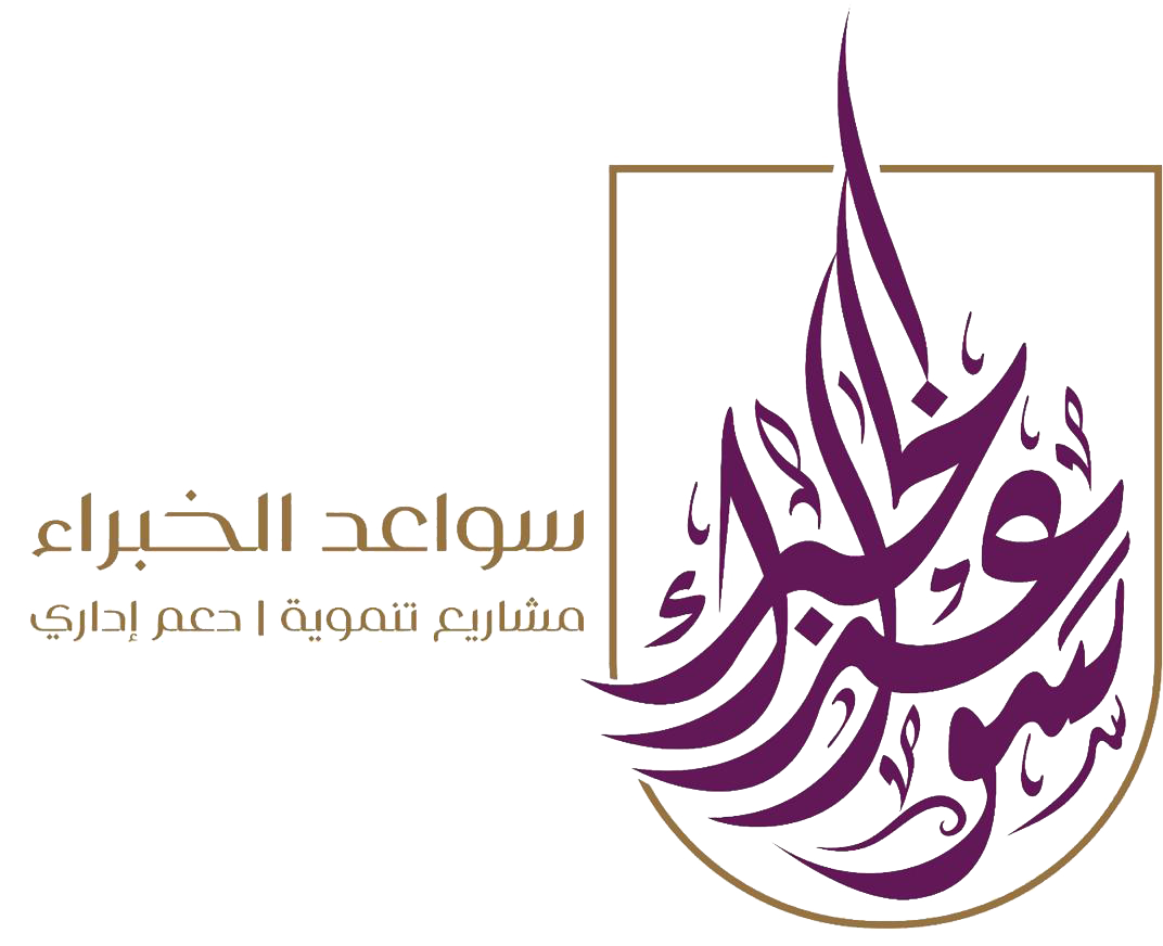 سواعد الخبراء